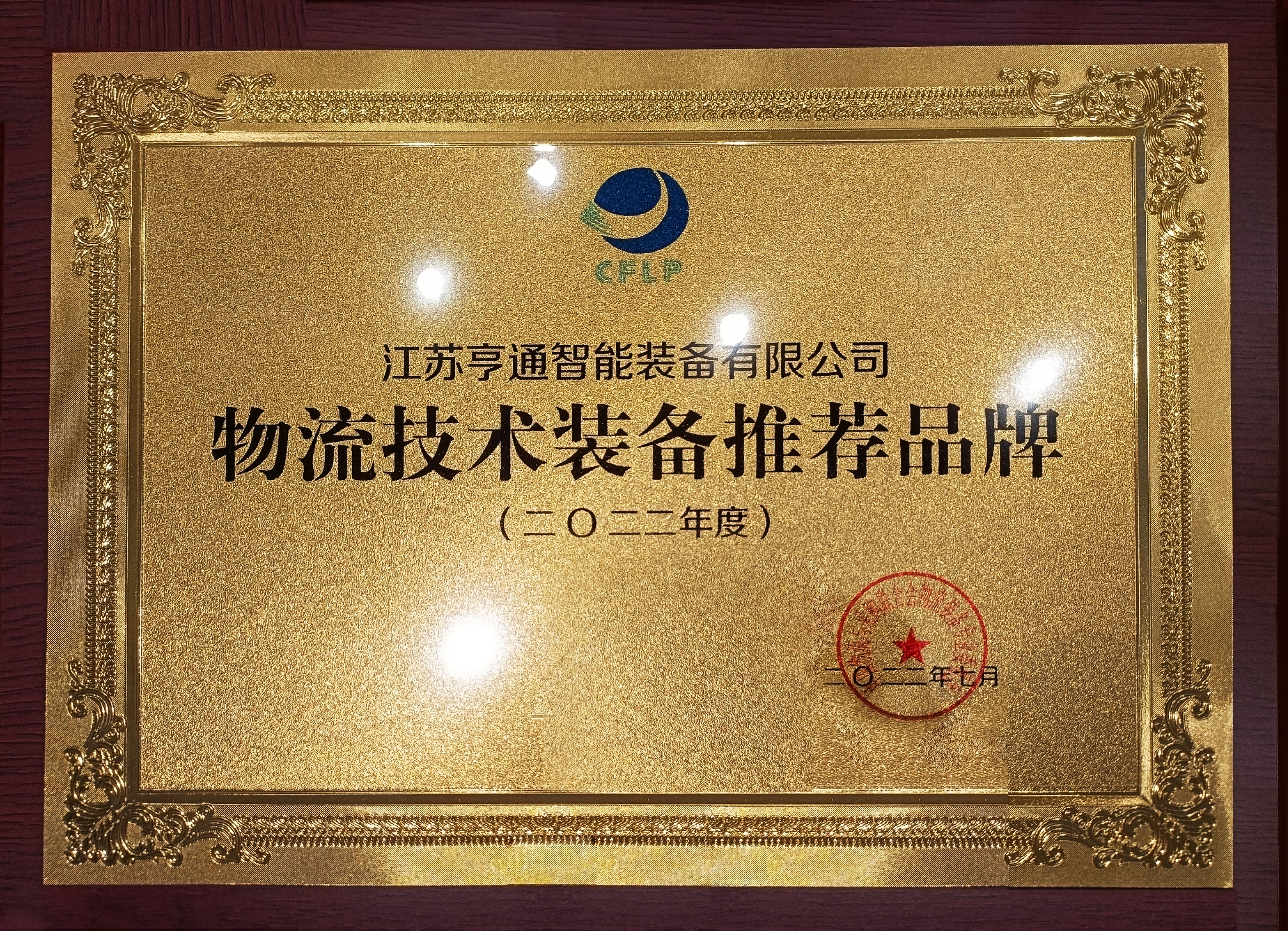 2022全球物流技術(shù)大會(huì)火熱召開,亨通智能上榜推薦品牌!(圖1) 2022全球物流技術(shù)大會(huì)火熱召開,亨通智能上榜推薦品牌!(圖1)